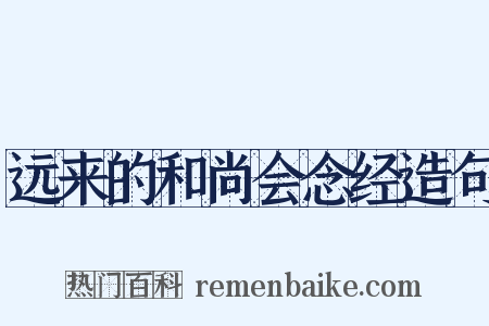 远来的和尚会念经造句是什么意思的图片